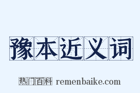 豫本近义词是什么意思的图片